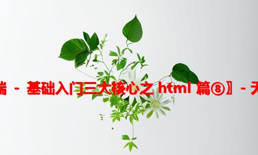 〖大前端 - 基础入门三大核心之 html 篇⑧〗- 无序列表